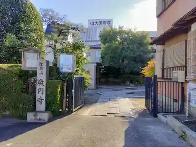 敬円寺のその他建物