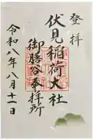 伏見稲荷大社 御膳谷奉拝所の御朱印