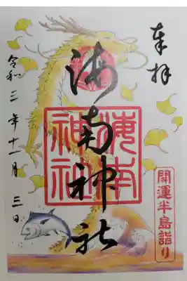 開運半島詣りの限定御朱印です。