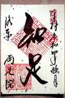 両足院の御朱印