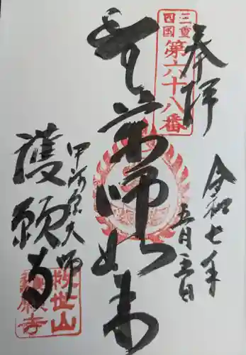 護願寺の御朱印