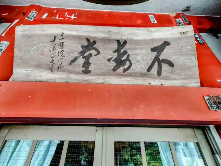 不動寺(埼玉県)