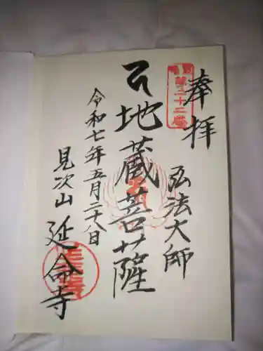 延命寺の御朱印