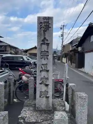 正定院(京都府)
