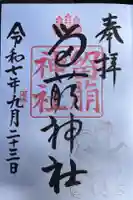 留萌神社の御朱印