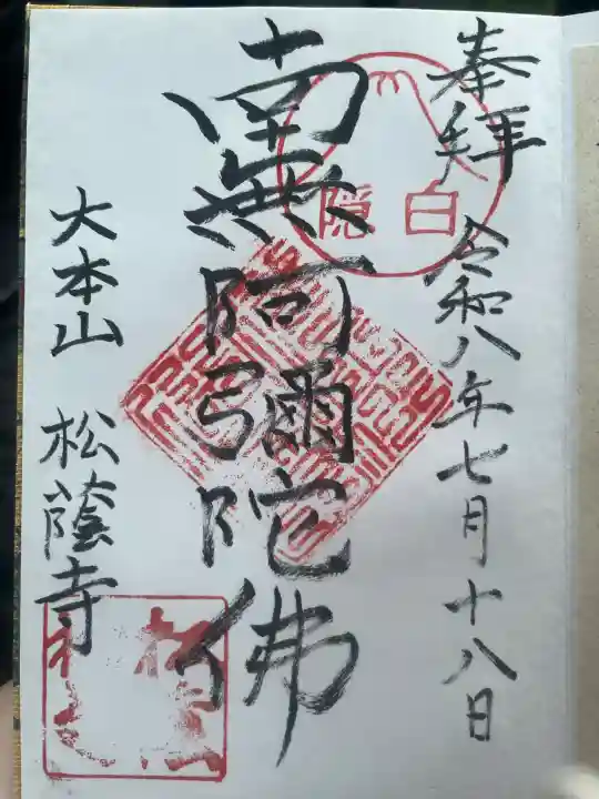 松蔭寺の御朱印