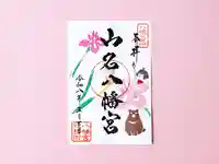 山名八幡宮の御朱印