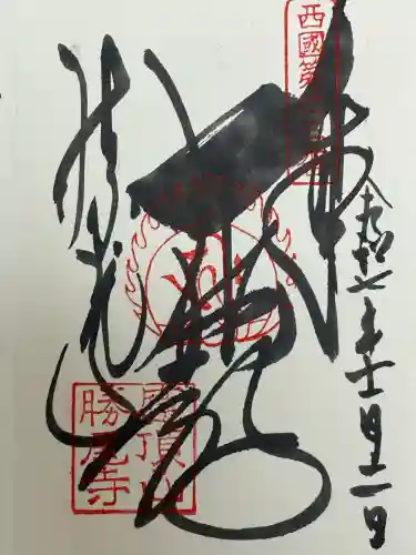 勝尾寺(大阪府)