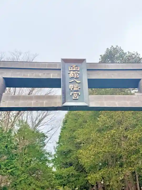 函館八幡宮の{uncategorized: "未分類", other: "その他", undefined: "問題あり", building: "その他建物", grave: "お墓", sacred_gate: "鳥居", guardian: "狛犬", statue: "像", buddha: "仏像", history: "歴史", nature: "自然", garden: "庭園", animal: "動物", pagoda: "塔", temizu: "手水舎", mountain_gate: "山門・神門", sanctuary: "本殿・本堂", subordinate: "末社・摂社", art: "芸術", scenery: "景色", jizo: "地蔵", ema: "絵馬", goshuin: "御朱印", omikuji: "おみくじ", items: "授与品その他", amulet: "お守り", goshuincho: "御朱印帳", eats: "食事", festival: "お祭り", votive_dance: "神楽", shichigosan: "七五三参", wedding: "結婚式", experience: "体験その他", initially: "初詣", around: "周辺", anti_infection: "感染症対策"}