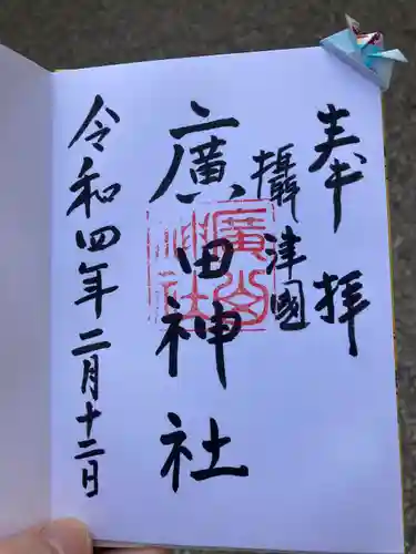 廣田神社の御朱印