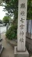 七宮神社のその他建物