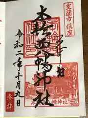 本輪西八幡神社の御朱印