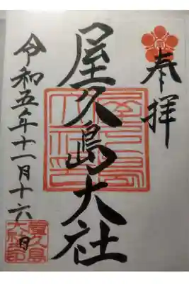 屋久島大社の御朱印