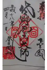 惣宗寺の御朱印