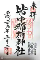 皆中稲荷神社の御朱印