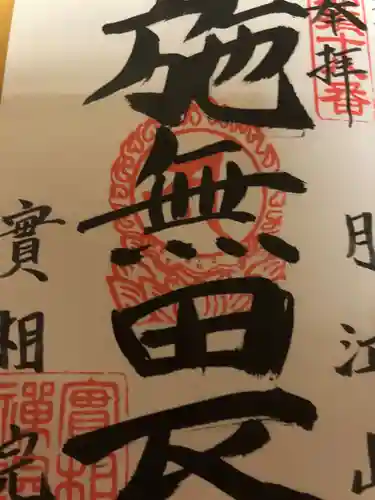 實相院の御朱印