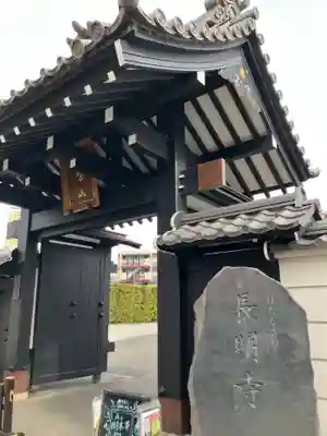 長明寺(東京都)