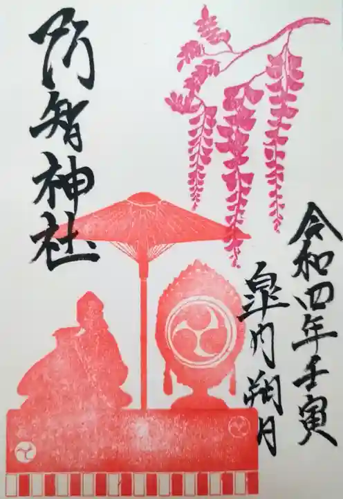 阿智神社の御朱印