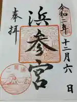 二見興玉神社(三重県)