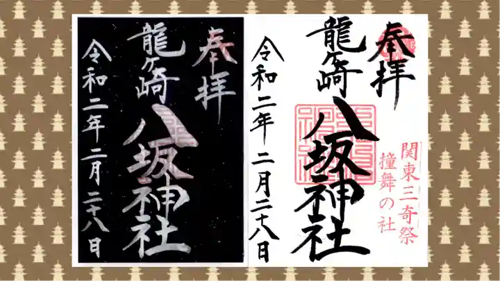 龍ケ崎八坂神社の御朱印