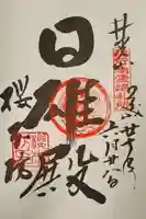櫻本坊の御朱印