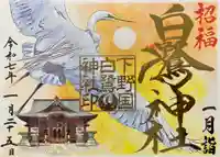 白鷺神社(栃木県)