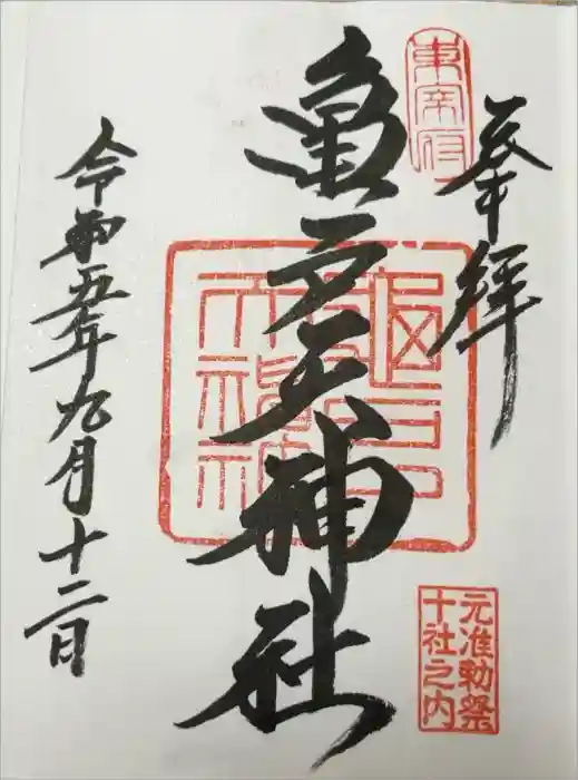 亀戸天神社の御朱印