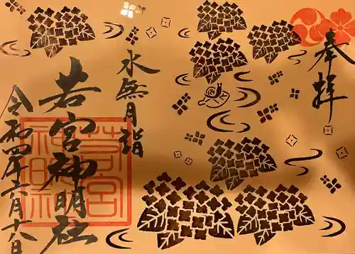 若宮神明社の御朱印