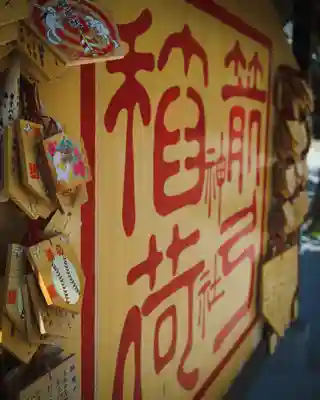 箭弓稲荷神社(埼玉県)