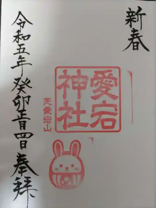 愛宕神社の御朱印