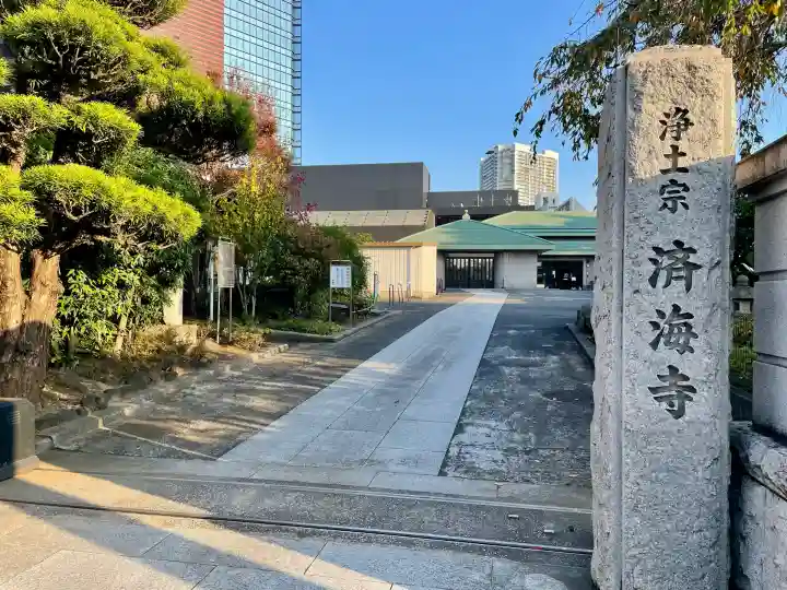 済海寺(東京都)