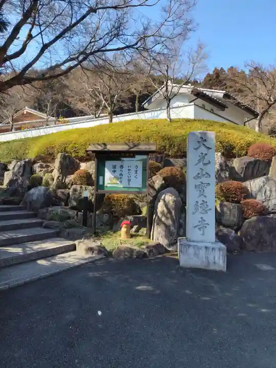 宝徳寺(群馬県)