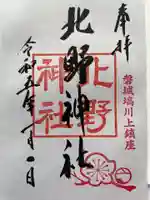 北野神社の御朱印