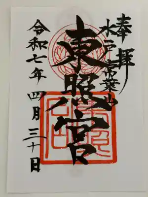 水戸東照宮(茨城県)