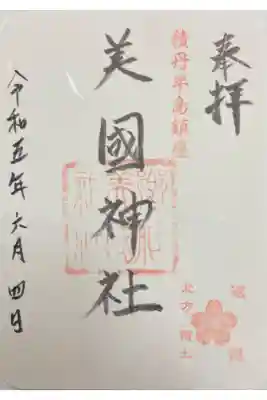 美国神社の御朱印