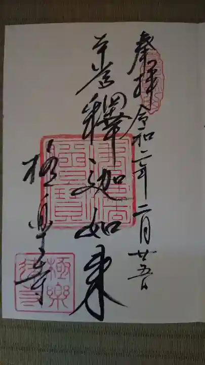 極楽寺(霊鷲山感應院極楽律寺)の御朱印