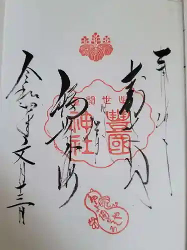 豊国神社の御朱印