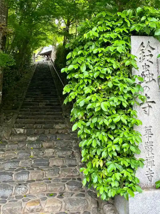 華厳寺(鈴虫寺)(京都府)