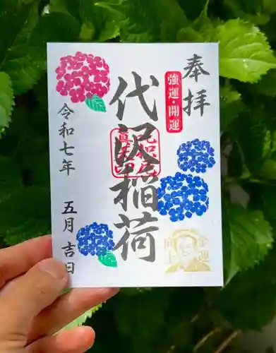 代沢稲荷の御朱印