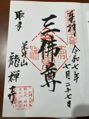 竜禅寺(茨城県)