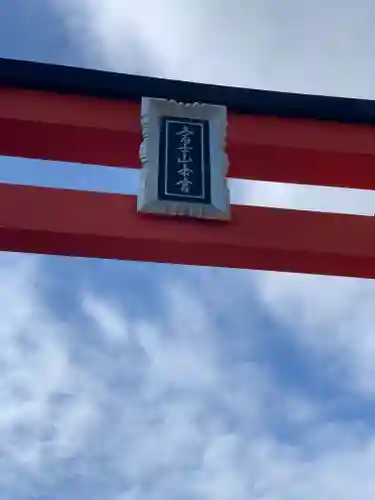 富士山本宮浅間大社のその他建物