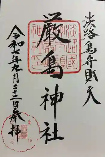 厳島神社の御朱印 2025年09月