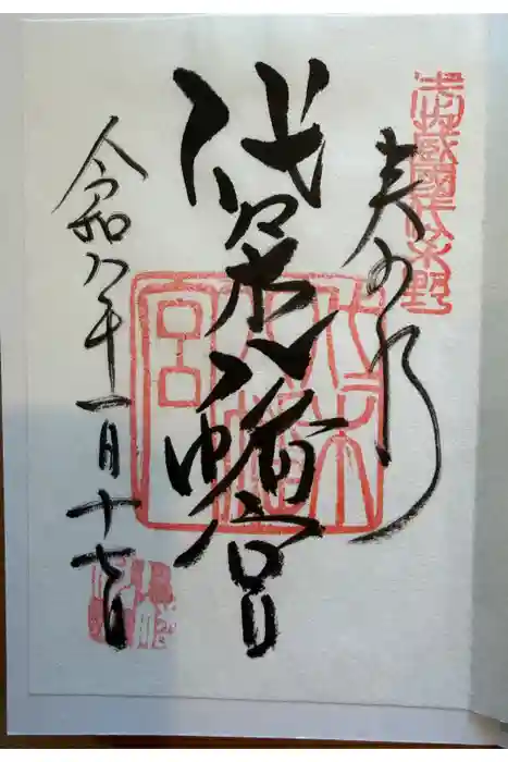 代々木八幡宮の御朱印