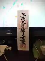 三嶋大社(静岡県)