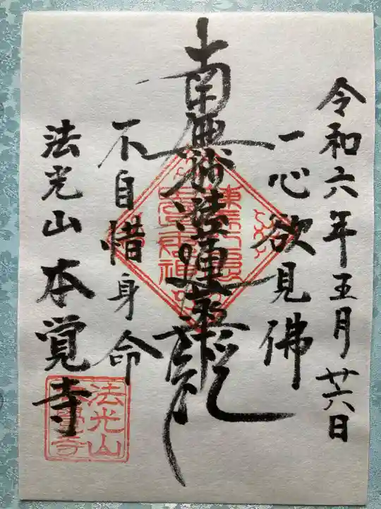 本覚寺の御朱印