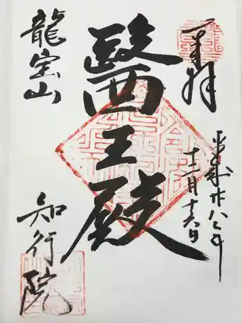 知行院の御朱印 2016年12月