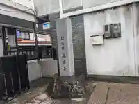 真常寺(滋賀県)