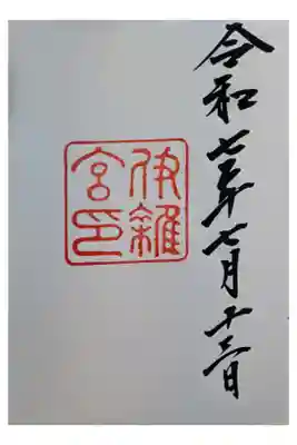 １人ドライブ 伊勢志摩
大王崎灯台から 伊勢志摩スカイライン
伊勢神宮末社巡り  直書き心付け300円