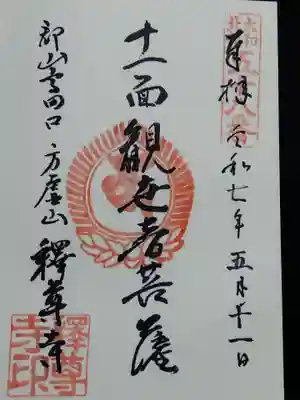 釋尊寺(奈良県)