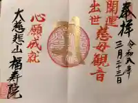 福寿院の御朱印